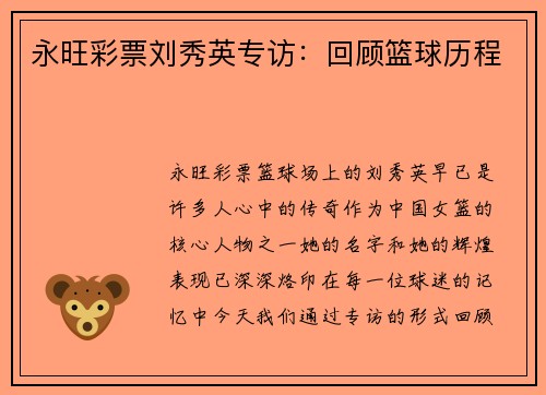 永旺彩票刘秀英专访：回顾篮球历程