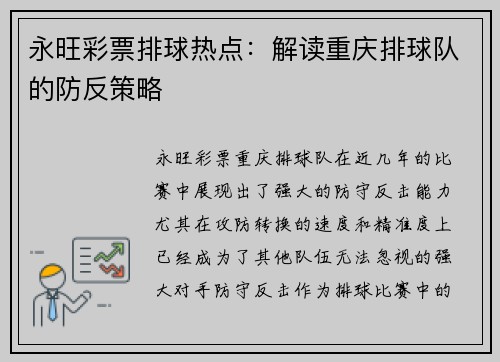 永旺彩票排球热点：解读重庆排球队的防反策略