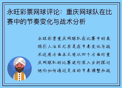 永旺彩票网球评论：重庆网球队在比赛中的节奏变化与战术分析