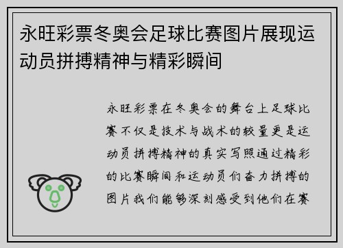永旺彩票冬奥会足球比赛图片展现运动员拼搏精神与精彩瞬间
