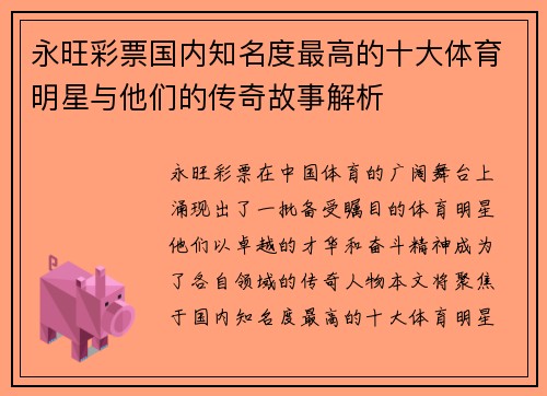 永旺彩票国内知名度最高的十大体育明星与他们的传奇故事解析