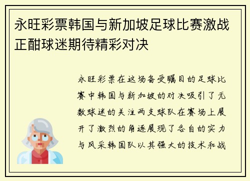 永旺彩票韩国与新加坡足球比赛激战正酣球迷期待精彩对决