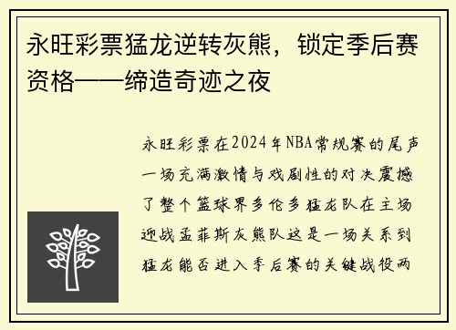 永旺彩票猛龙逆转灰熊，锁定季后赛资格——缔造奇迹之夜