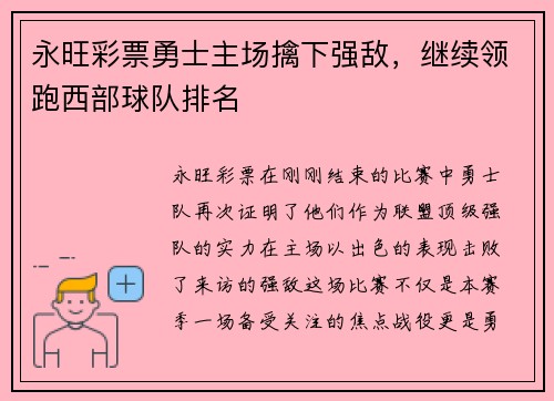 永旺彩票勇士主场擒下强敌，继续领跑西部球队排名