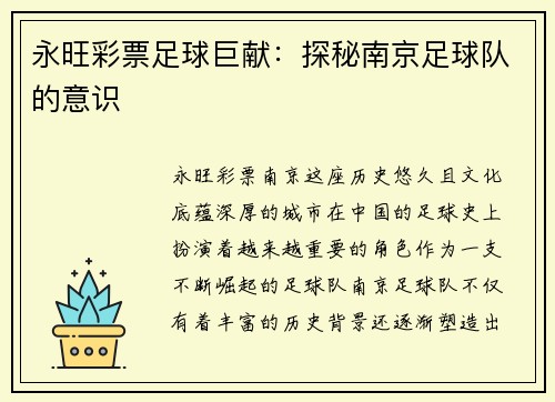 永旺彩票足球巨献：探秘南京足球队的意识