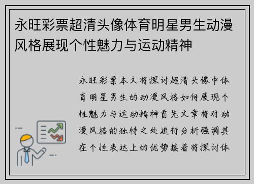 永旺彩票超清头像体育明星男生动漫风格展现个性魅力与运动精神