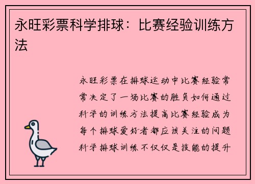 永旺彩票科学排球：比赛经验训练方法