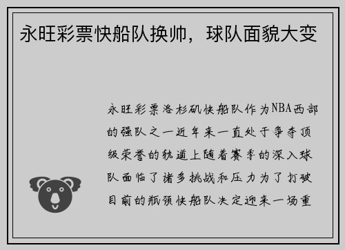 永旺彩票快船队换帅，球队面貌大变