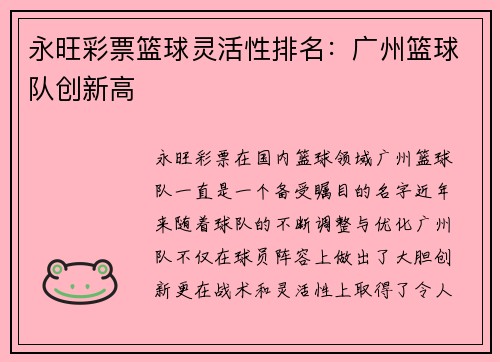 永旺彩票篮球灵活性排名：广州篮球队创新高