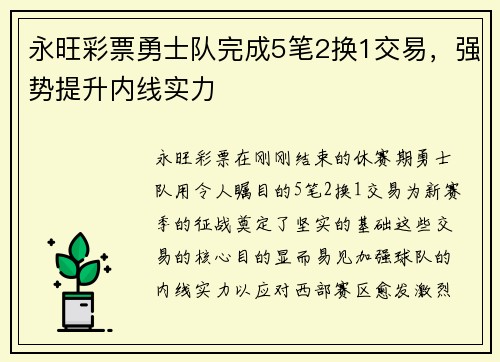 永旺彩票勇士队完成5笔2换1交易，强势提升内线实力