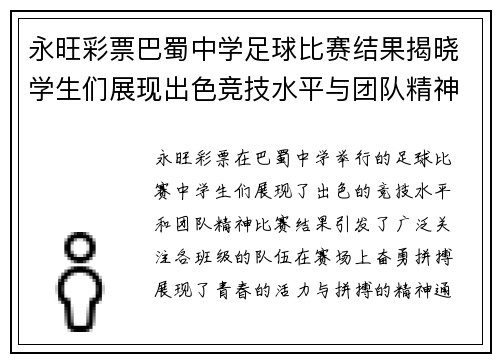永旺彩票巴蜀中学足球比赛结果揭晓学生们展现出色竞技水平与团队精神