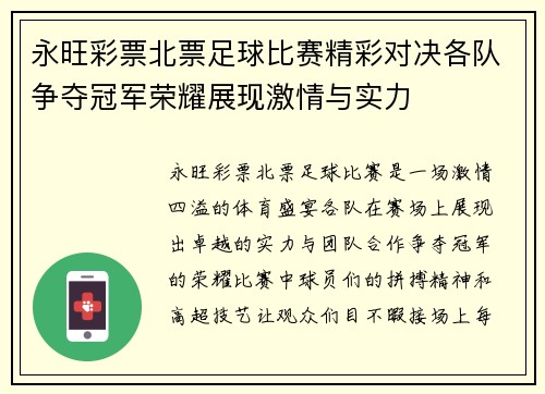 永旺彩票北票足球比赛精彩对决各队争夺冠军荣耀展现激情与实力