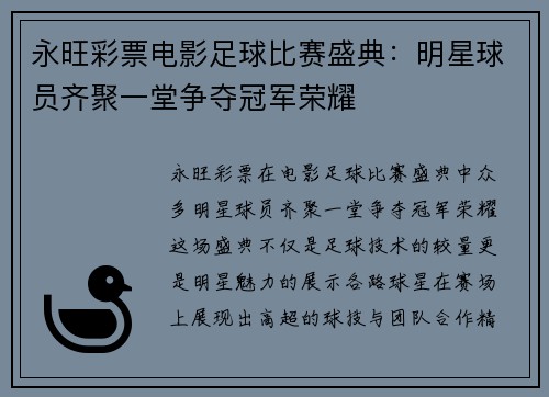 永旺彩票电影足球比赛盛典：明星球员齐聚一堂争夺冠军荣耀