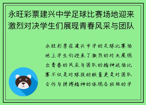 永旺彩票建兴中学足球比赛场地迎来激烈对决学生们展现青春风采与团队精神