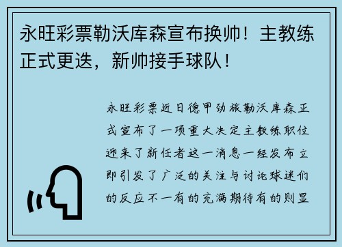 永旺彩票勒沃库森宣布换帅！主教练正式更迭，新帅接手球队！