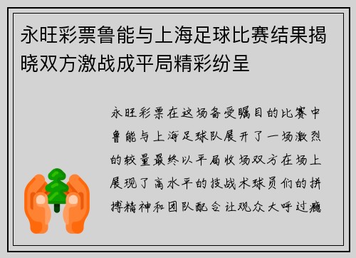 永旺彩票鲁能与上海足球比赛结果揭晓双方激战成平局精彩纷呈
