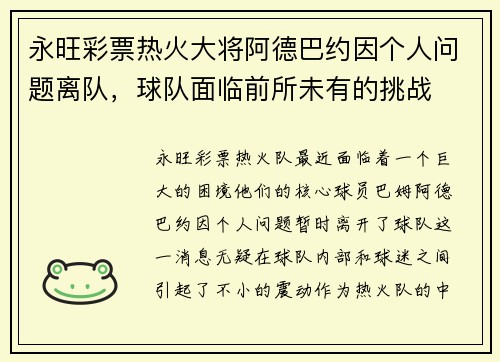 永旺彩票热火大将阿德巴约因个人问题离队，球队面临前所未有的挑战