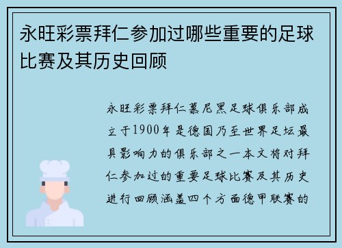 永旺彩票拜仁参加过哪些重要的足球比赛及其历史回顾