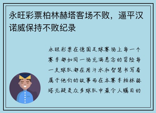 永旺彩票柏林赫塔客场不败，逼平汉诺威保持不败纪录