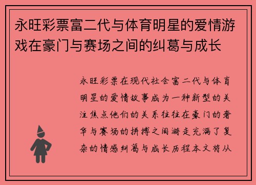 永旺彩票富二代与体育明星的爱情游戏在豪门与赛场之间的纠葛与成长