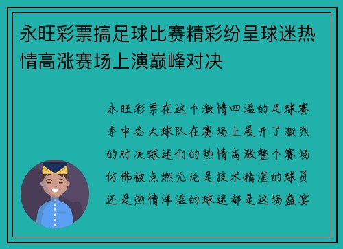 永旺彩票搞足球比赛精彩纷呈球迷热情高涨赛场上演巅峰对决