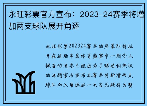 永旺彩票官方宣布：2023-24赛季将增加两支球队展开角逐