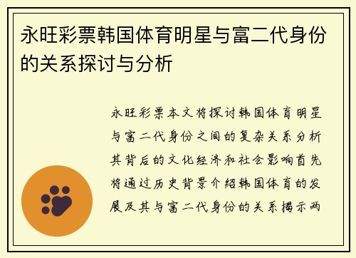 永旺彩票韩国体育明星与富二代身份的关系探讨与分析