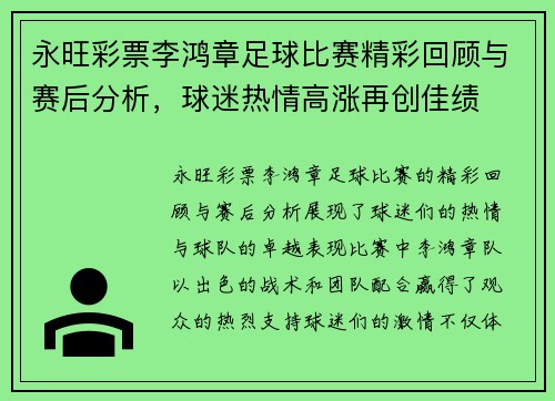 永旺彩票李鸿章足球比赛精彩回顾与赛后分析，球迷热情高涨再创佳绩