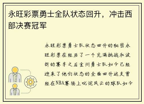 永旺彩票勇士全队状态回升，冲击西部决赛冠军