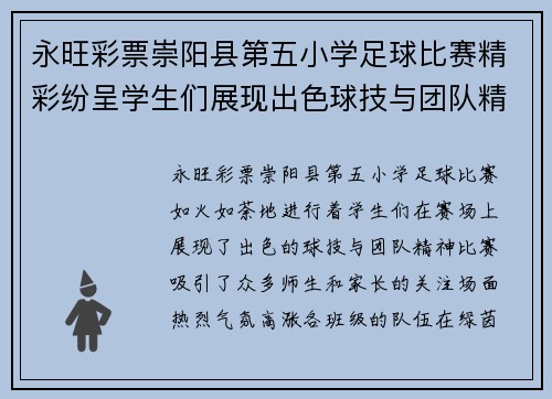 永旺彩票崇阳县第五小学足球比赛精彩纷呈学生们展现出色球技与团队精神