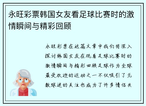 永旺彩票韩国女友看足球比赛时的激情瞬间与精彩回顾