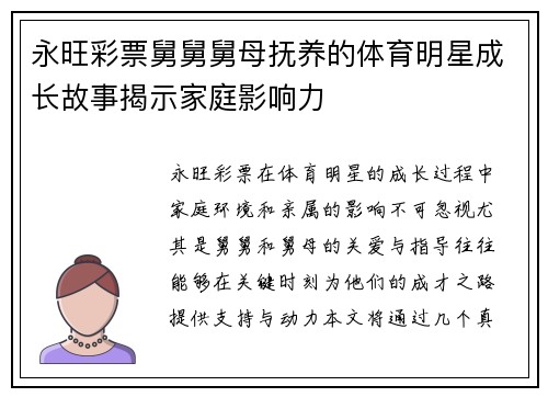 永旺彩票舅舅舅母抚养的体育明星成长故事揭示家庭影响力