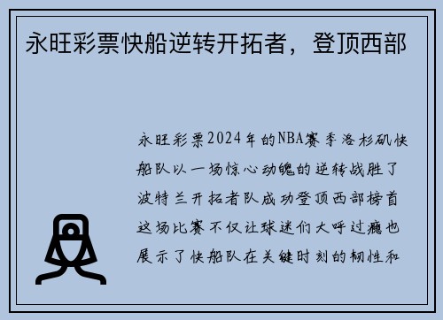 永旺彩票快船逆转开拓者，登顶西部