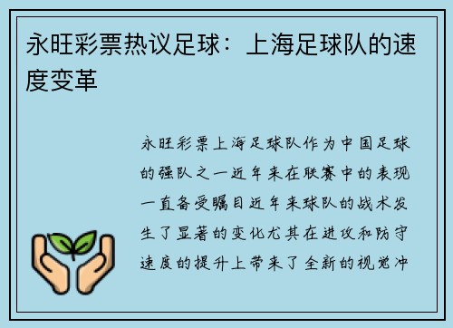 永旺彩票热议足球：上海足球队的速度变革