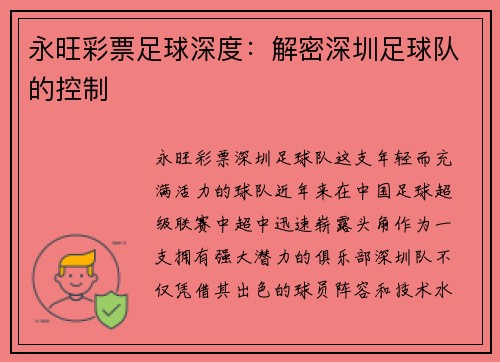 永旺彩票足球深度：解密深圳足球队的控制