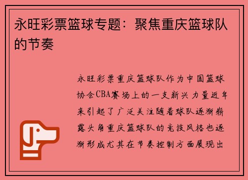 永旺彩票篮球专题：聚焦重庆篮球队的节奏