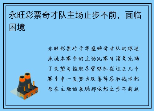 永旺彩票奇才队主场止步不前，面临困境