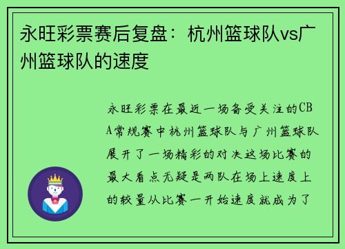 永旺彩票赛后复盘：杭州篮球队vs广州篮球队的速度