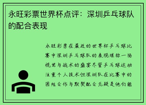 永旺彩票世界杯点评：深圳乒乓球队的配合表现
