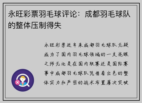 永旺彩票羽毛球评论：成都羽毛球队的整体压制得失
