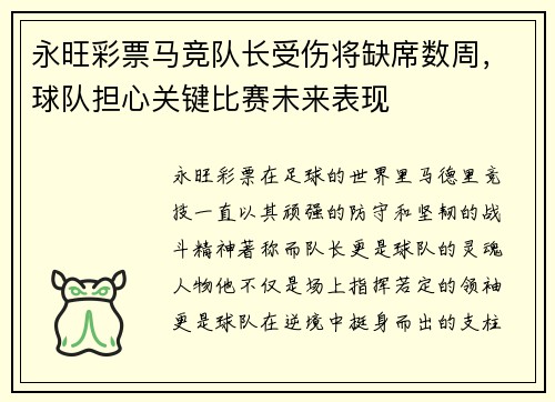 永旺彩票马竞队长受伤将缺席数周，球队担心关键比赛未来表现
