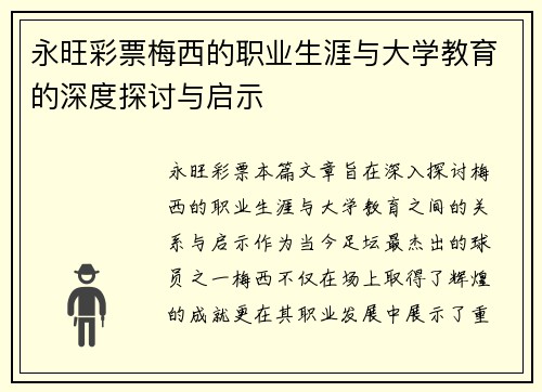 永旺彩票梅西的职业生涯与大学教育的深度探讨与启示