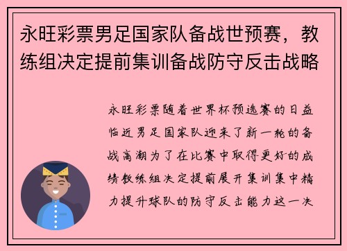 永旺彩票男足国家队备战世预赛，教练组决定提前集训备战防守反击战略