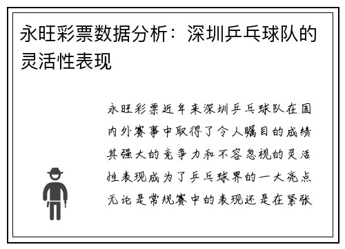 永旺彩票数据分析：深圳乒乓球队的灵活性表现