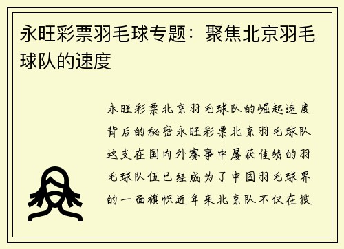 永旺彩票羽毛球专题：聚焦北京羽毛球队的速度