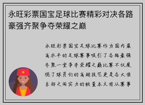 永旺彩票国宝足球比赛精彩对决各路豪强齐聚争夺荣耀之巅
