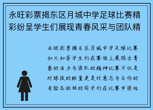 永旺彩票揭东区月城中学足球比赛精彩纷呈学生们展现青春风采与团队精神