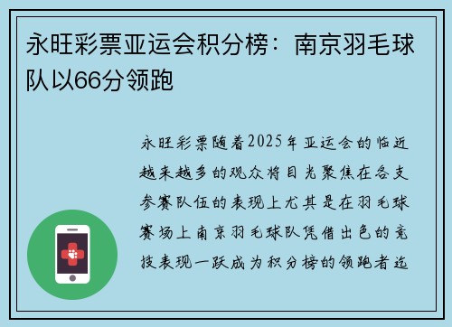 永旺彩票亚运会积分榜：南京羽毛球队以66分领跑