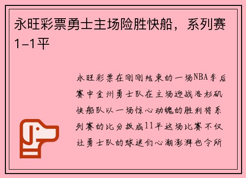 永旺彩票勇士主场险胜快船，系列赛1-1平