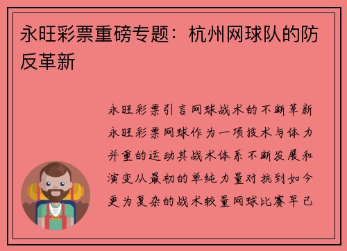 永旺彩票重磅专题：杭州网球队的防反革新